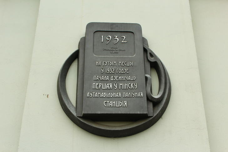 Место первой минской АЗС